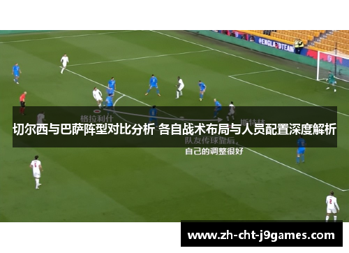切尔西与巴萨阵型对比分析 各自战术布局与人员配置深度解析