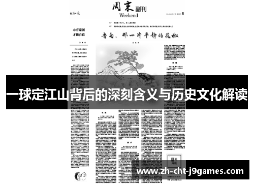 一球定江山背后的深刻含义与历史文化解读