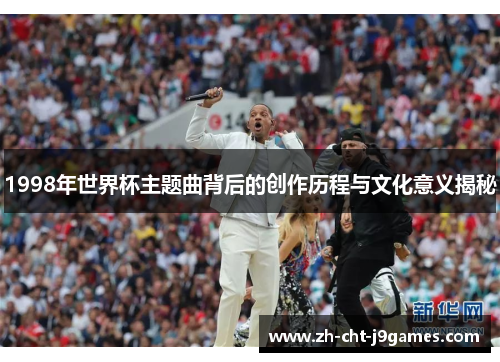 1998年世界杯主题曲背后的创作历程与文化意义揭秘