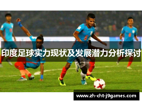 印度足球实力现状及发展潜力分析探讨