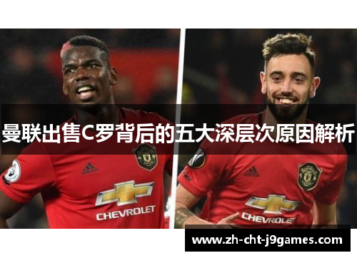曼联出售C罗背后的五大深层次原因解析