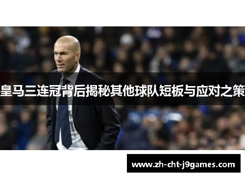 皇马三连冠背后揭秘其他球队短板与应对之策