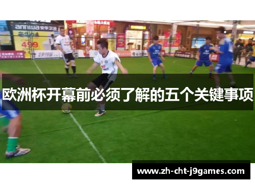 欧洲杯开幕前必须了解的五个关键事项