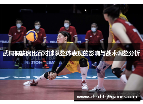 武桐桐缺席比赛对球队整体表现的影响与战术调整分析