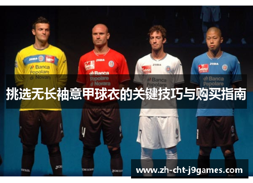 挑选无长袖意甲球衣的关键技巧与购买指南