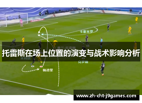 托雷斯在场上位置的演变与战术影响分析