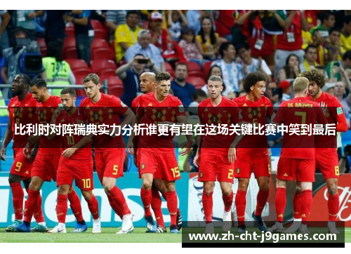 比利时对阵瑞典实力分析谁更有望在这场关键比赛中笑到最后