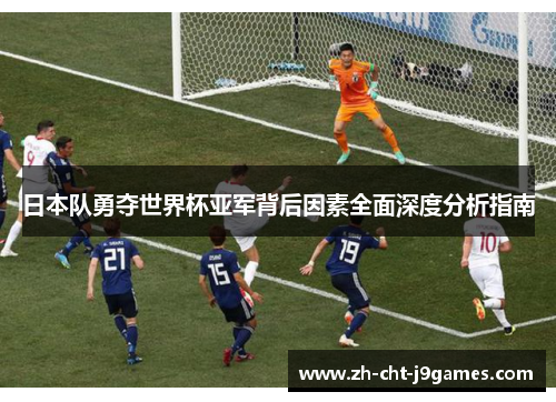 日本队勇夺世界杯亚军背后因素全面深度分析指南