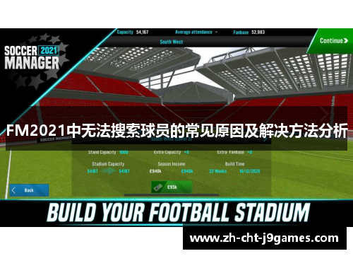 FM2021中无法搜索球员的常见原因及解决方法分析