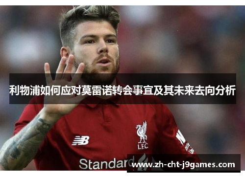 利物浦如何应对莫雷诺转会事宜及其未来去向分析