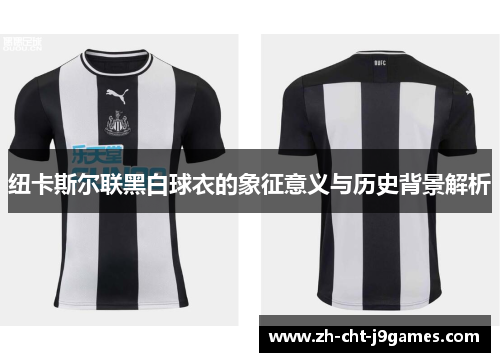 纽卡斯尔联黑白球衣的象征意义与历史背景解析