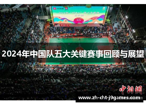 2024年中国队五大关键赛事回顾与展望