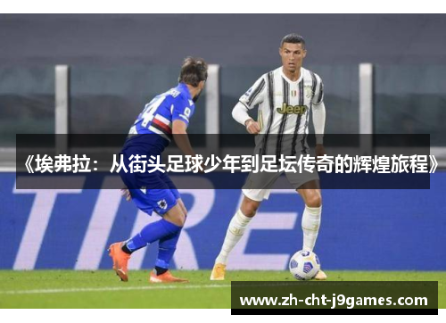 《埃弗拉：从街头足球少年到足坛传奇的辉煌旅程》