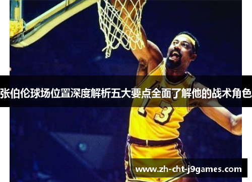 张伯伦球场位置深度解析五大要点全面了解他的战术角色