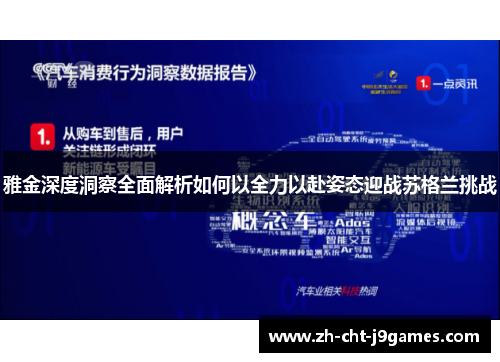 雅金深度洞察全面解析如何以全力以赴姿态迎战苏格兰挑战
