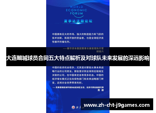 大连鲲城球员合同五大特点解析及对球队未来发展的深远影响