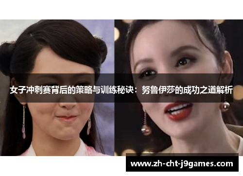 女子冲刺赛背后的策略与训练秘诀：努鲁伊莎的成功之道解析