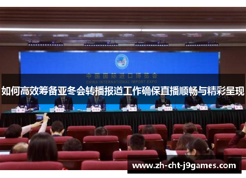 如何高效筹备亚冬会转播报道工作确保直播顺畅与精彩呈现
