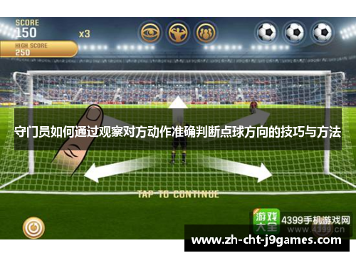 守门员如何通过观察对方动作准确判断点球方向的技巧与方法 守门员如何通过观察对方动作准确判断点球方向的技巧与方法