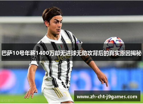 巴萨10号年薪1400万却无进球无助攻背后的真实原因揭秘