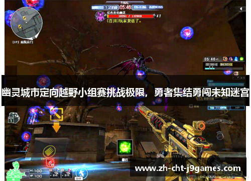 幽灵城市定向越野小组赛挑战极限，勇者集结勇闯未知迷宫