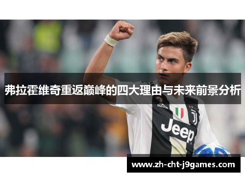 弗拉霍维奇重返巅峰的四大理由与未来前景分析