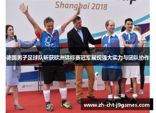 德国男子足球队斩获欧洲锦标赛冠军展现强大实力与团队协作