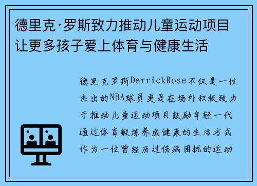 德里克·罗斯致力推动儿童运动项目 让更多孩子爱上体育与健康生活