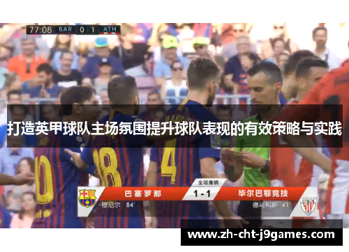 打造英甲球队主场氛围提升球队表现的有效策略与实践