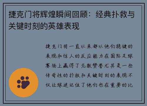 捷克门将辉煌瞬间回顾:经典扑救与关键时刻的英雄表现 捷克门将辉煌瞬间回顾:经典扑救与关键时刻的英雄表现