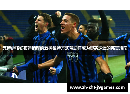 支持萨格勒布迪纳摩的五种独特方式帮助你成为忠实球迷的完美指南 支持萨格勒布迪纳摩的五种独特方式帮助你成为忠实球迷的完美指南