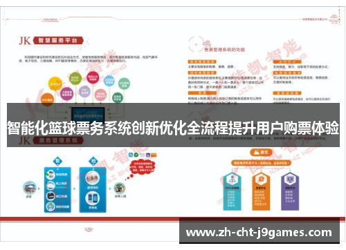 智能化篮球票务系统创新优化全流程提升用户购票体验 智能化篮球票务系统创新优化全流程提升用户购票体验