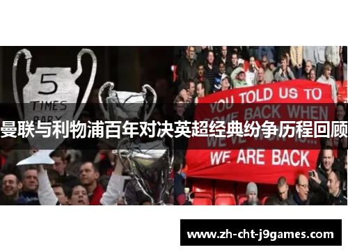 曼联与利物浦百年对决英超经典纷争历程回顾