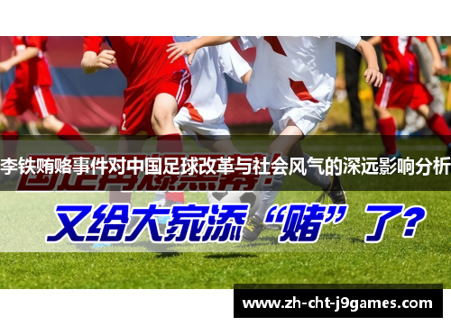 李铁贿赂事件对中国足球改革与社会风气的深远影响分析 李铁贿赂事件对中国足球改革与社会风气的深远影响分析