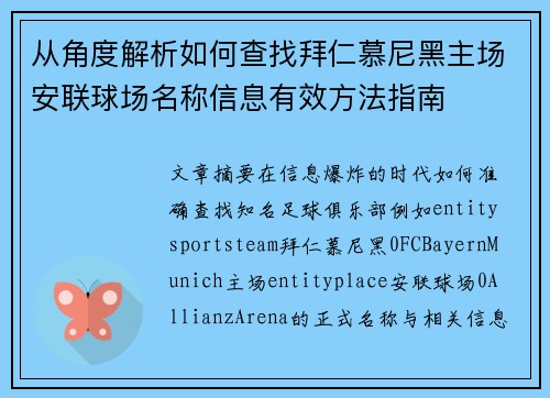 从角度解析如何查找拜仁慕尼黑主场安联球场名称信息有效方法指南