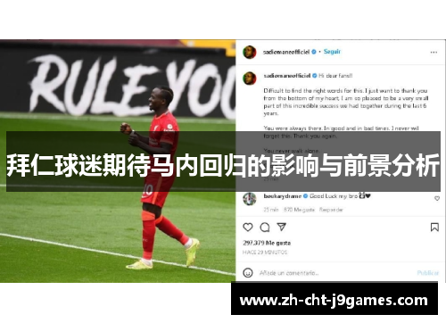 拜仁球迷期待马内回归的影响与前景分析 拜仁球迷期待马内回归的影响与前景分析