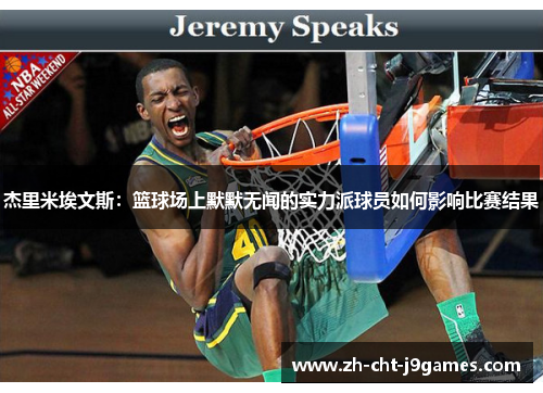 杰里米埃文斯：篮球场上默默无闻的实力派球员如何影响比赛结果