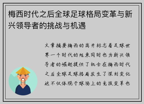 梅西时代之后全球足球格局变革与新兴领导者的挑战与机遇 梅西时代之后全球足球格局变革与新兴领导者的挑战与机遇