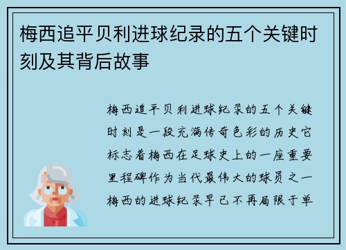 梅西追平贝利进球纪录的五个关键时刻及其背后故事