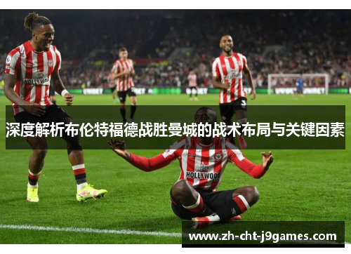 深度解析布伦特福德战胜曼城的战术布局与关键因素