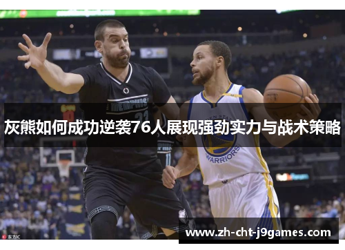 灰熊如何成功逆袭76人展现强劲实力与战术策略 灰熊如何成功逆袭76人展现强劲实力与战术策略
