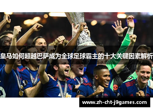 皇马如何超越巴萨成为全球足球霸主的十大关键因素解析