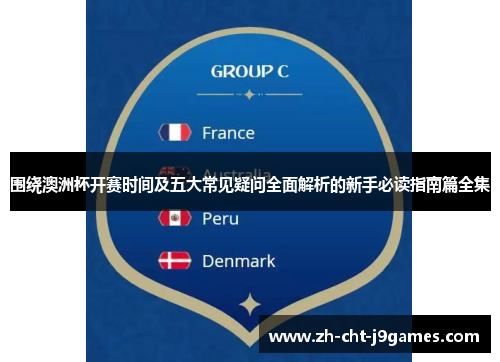 围绕澳洲杯开赛时间及五大常见疑问全面解析的新手必读指南篇全集