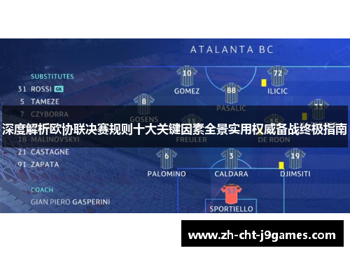 深度解析欧协联决赛规则十大关键因素全景实用权威备战终极指南