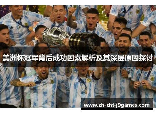 美洲杯冠军背后成功因素解析及其深层原因探讨