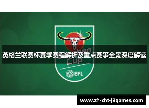 英格兰联赛杯赛季赛程解析及重点赛事全景深度解读