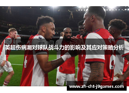英超伤病潮对球队战斗力的影响及其应对策略分析