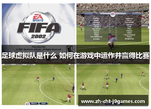 足球虚拟队是什么 如何在游戏中运作并赢得比赛