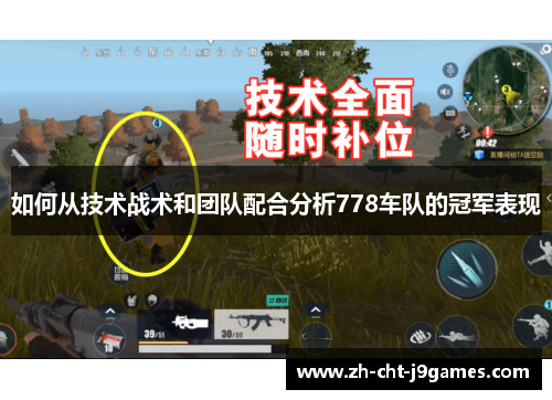 如何从技术战术和团队配合分析778车队的冠军表现 如何从技术战术和团队配合分析778车队的冠军表现