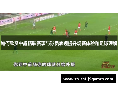 如何欣赏中超精彩赛事与球员表现提升观赛体验和足球理解